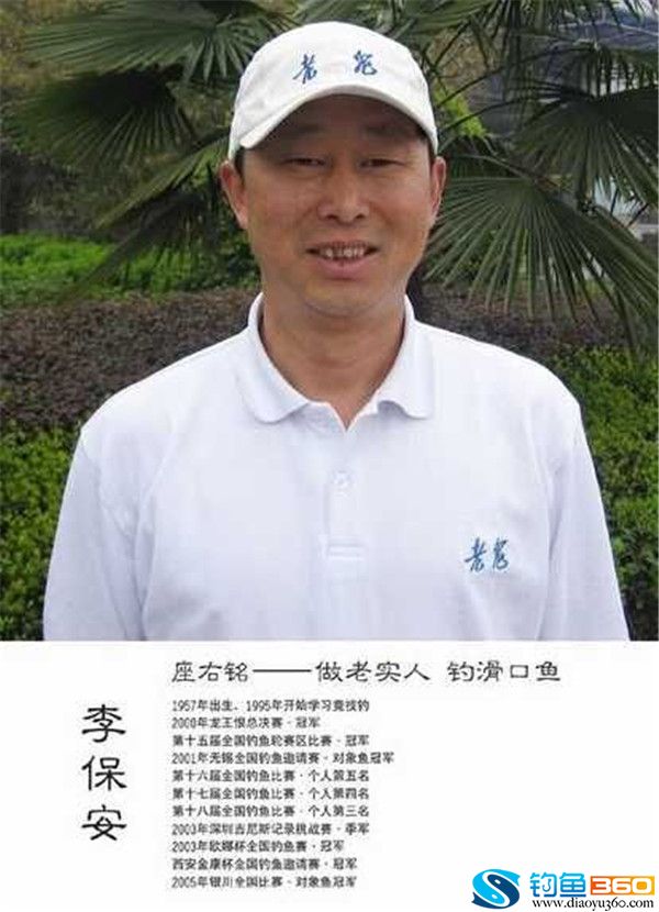 钓鱼名人李保安