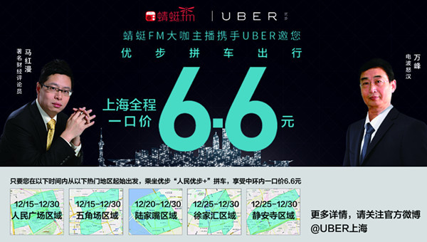 蜻蜓fm俩名嘴新年邀您六块六打uber