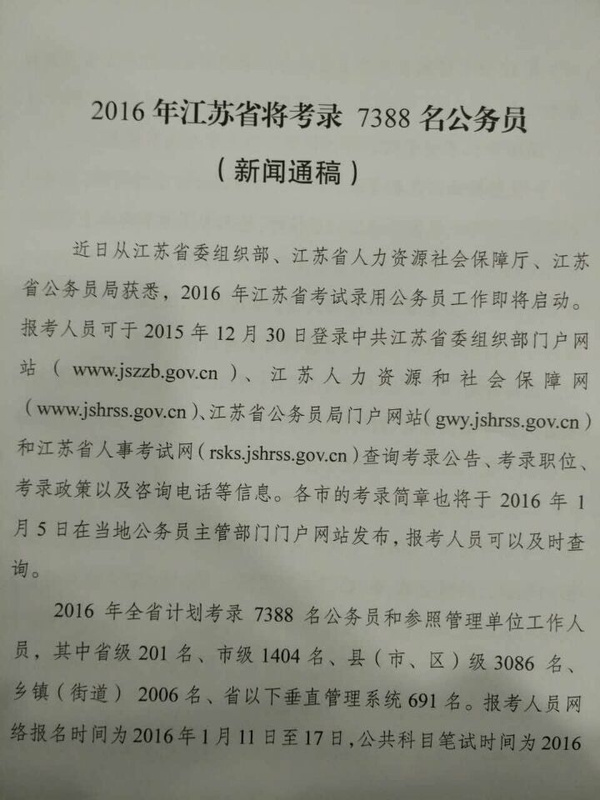 2016年江苏省考试录用公务员工作新闻通气会