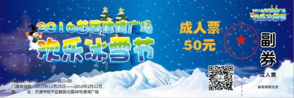 022016津湾广场欢乐冰雪节1000张门票免费送啦元旦嗨起来