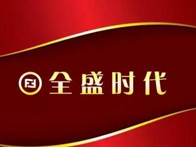 全盛资本刊物《全盛》正式创刊并在全盛集团总部和各加盟门店