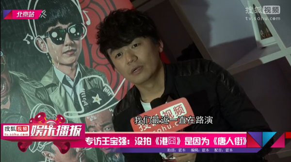 专访王宝强：没拍《港囧》是因为《唐人街》