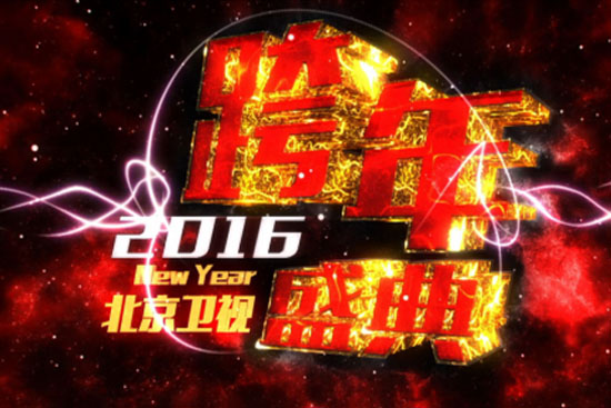 北京卫视跨年盛典 携手文化艺术大家共迎新年
