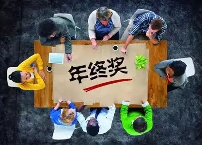一般企业的年终奖发放时间是根据自然年,也就是跟随一月的工资发放。也有一些企业会将年终奖作为员工的春节过节费,故在春节放假前发放。也有一些企业为了防止员工年后跳槽,把年终奖拖到3~4月份后再发。