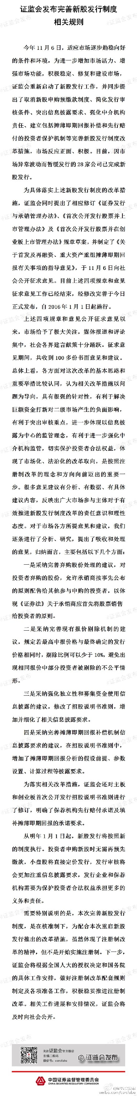 证监会发布完善新股发行制度相关规则