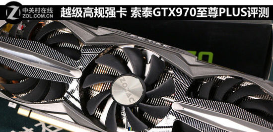 越级高规强卡 索泰gtx970至尊plus评测