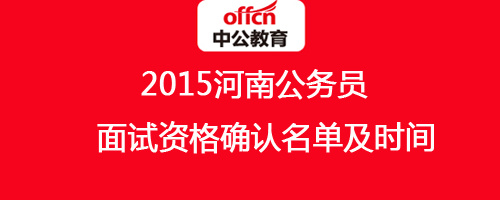 2015年河南公务员考试新乡市面试资格确认通