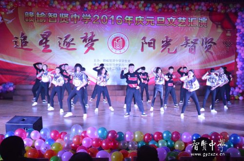 赣榆智贤中学举行追星逐梦阳光智贤2016年元旦汇演
