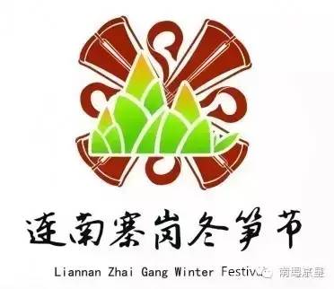 连南瑶族自治县乡村旅游·冬笋美食节
