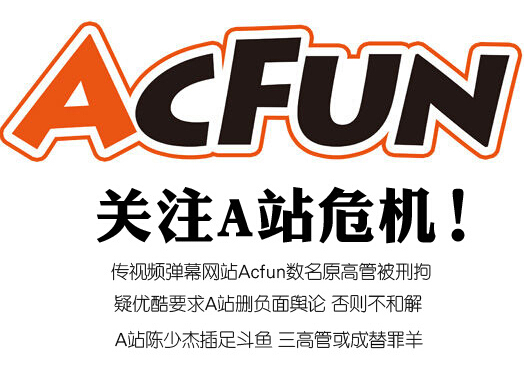 12月1日acfun涉嫌八年无证经营 被监管部门处罚并警告,二次元迎来新