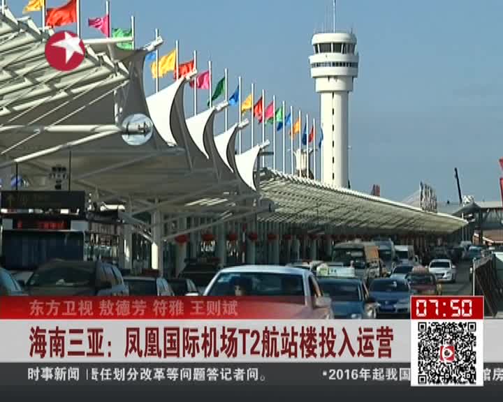 海南三亚凤凰国际机场t2航站楼投入运营