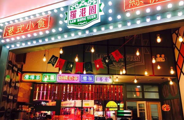 这里有港式茶,口水鸡,雪花和