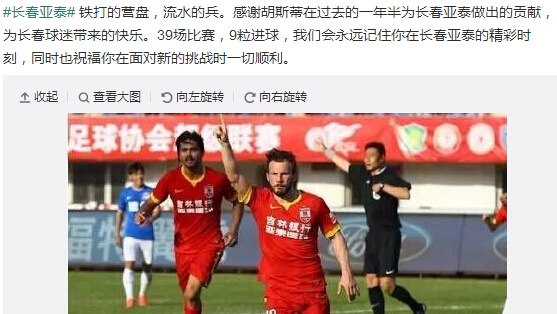 亚泰送别胡斯蒂祝一切顺利 中超39战9球10助攻