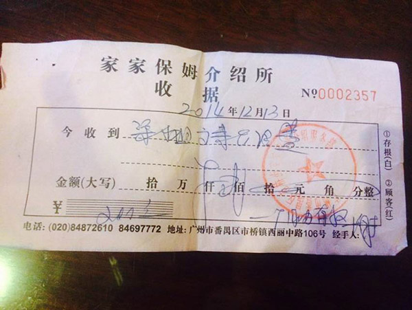家政公司为受益人一家开出的收条。