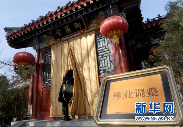 这是2014年1月15日,曾是京城知名的高档餐饮场所的北海公园御膳堂大门紧锁,已经“停业调整”。 新华社记者 罗晓光