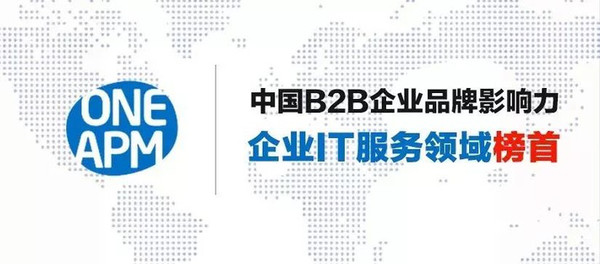 OneAPM 荣登中国 B2B 企业品牌影响力百强，继续领跑 ITOM 行业！ 技术分享 第1张
