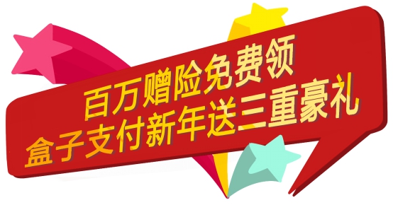百万赠险免费领 盒子支付新年送三重豪礼!(图)