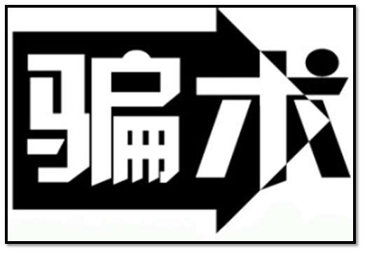 北京110温馨提示之诈骗篇