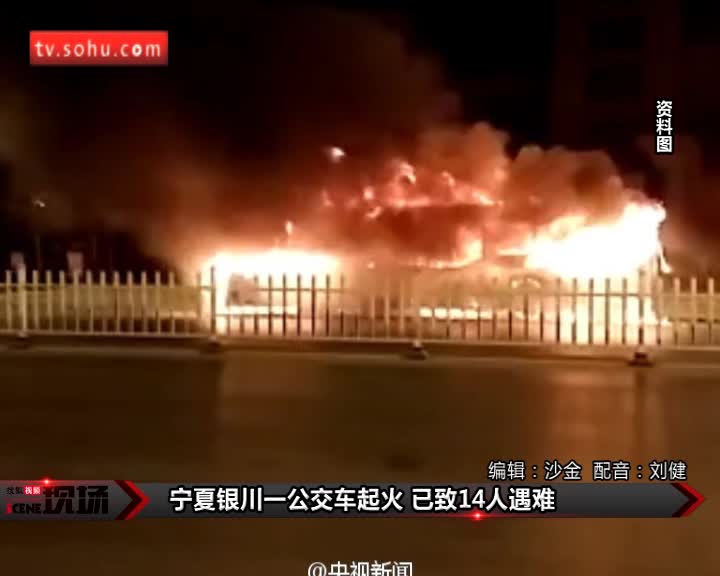 宁夏银川301路公交车起火已致14死32伤