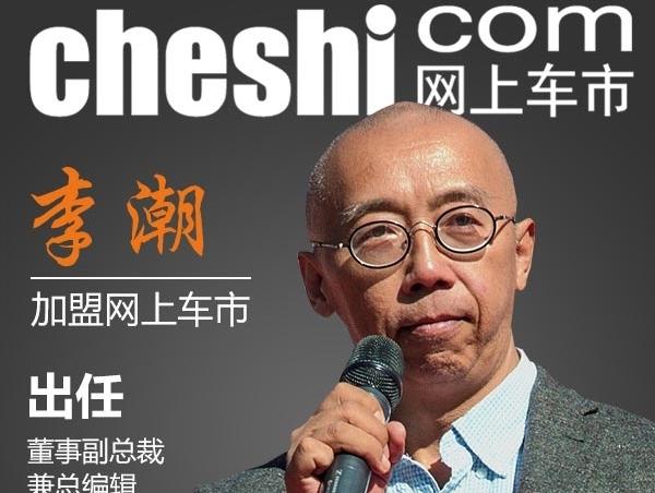 加盟_李潮加盟网上车市任董事副总裁兼总编辑
