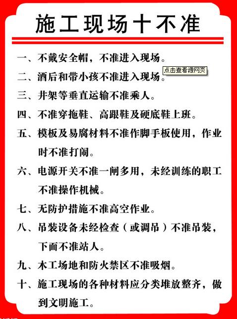 施工工地十不准,你知道吗?你做到了吗?