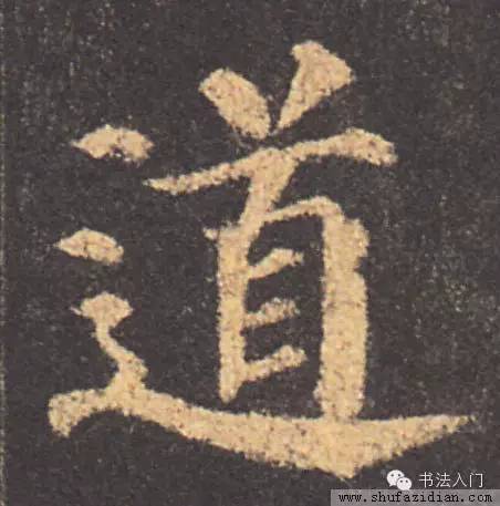 唐欧阳询楷书《虞恭公温彦博碑》之"道"字