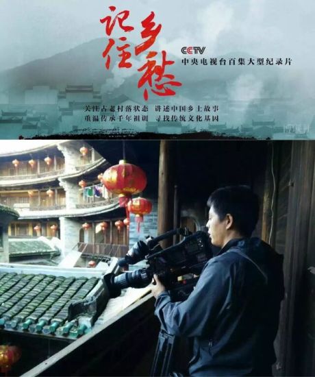 央视大型纪录片《记住乡愁》来永定土楼实地取景(图)近日,中央电视台