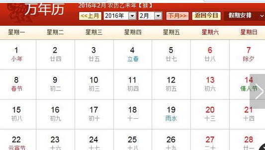 16年2月日历表 16年2月农历表 16年2月农历阳历表 组图 搜狐滚动