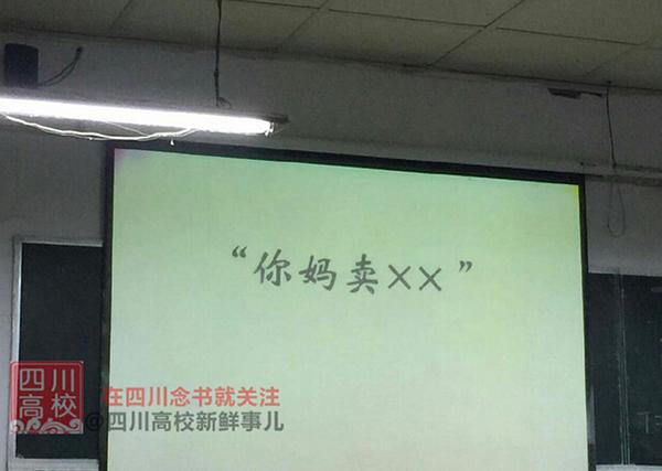 网曝成都一高校教师课堂放脏话PPT：你妈卖XX