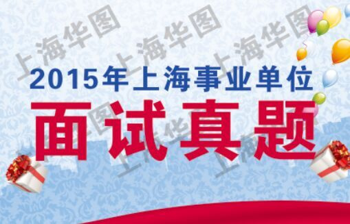 上海2015年下半年黄浦区财务岗事业单位面试