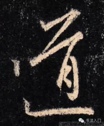 晋王羲之行书《普觉国师碑》之"道"字