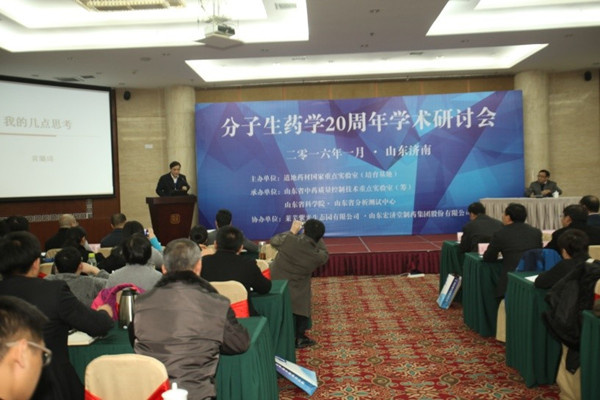 分子生药学20周年学术研讨会在济南召开