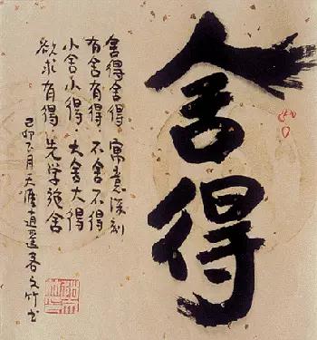 舍得 舍得舍得,寓意深刻,有舍有得,不舍不得, 小舍小得,大舍大得,欲求