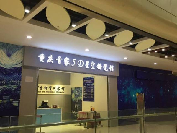 重庆首家5d星空错觉馆,让你睁着眼梦游仙境.