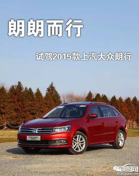 试驾|朗朗而行 试驾2015款上汽大众朗行