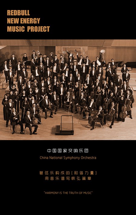 中国国家交响乐团