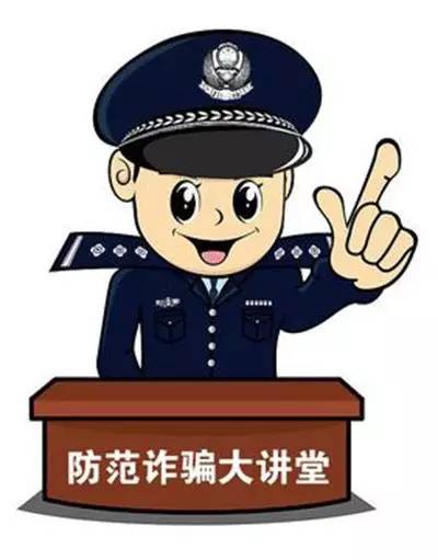 九条秘籍防电信诈骗