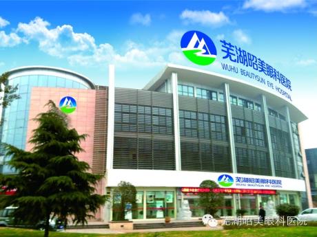 芜湖眼科再添彩 昭美眼科医院连锁模式形成