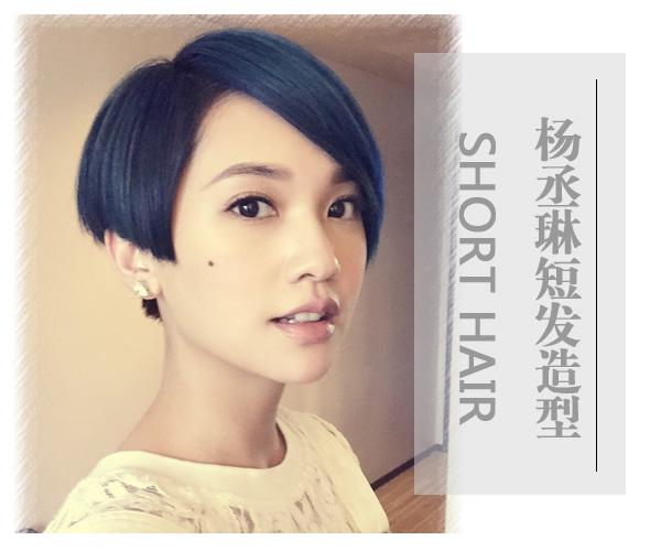 杨丞琳发型盘点 告诉你短发也可以百变