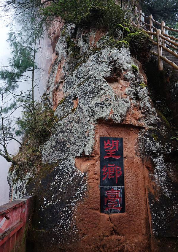 【雾游丹霞四面山】望乡台景区