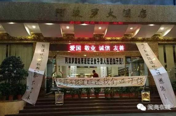 福州阿波罗改名锦颐大酒店,成也陈道旺败