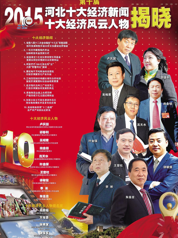 2015年度十大经济风云人物评选揭晓