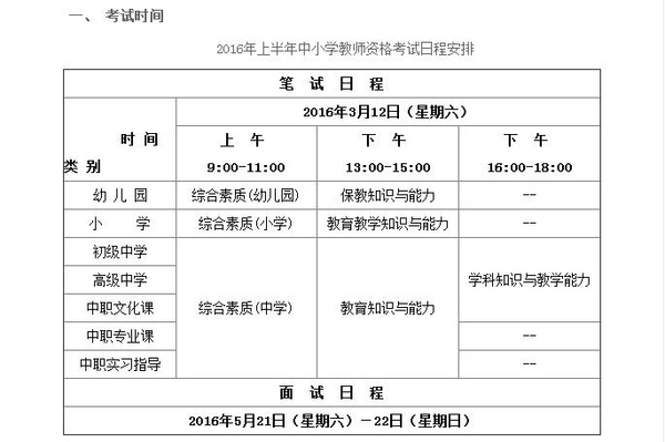 北京市2016年上半年中小学教师资格考试公告