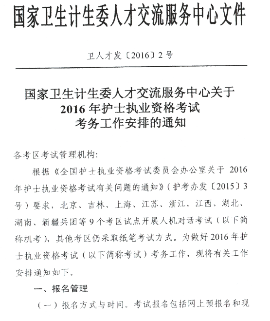 中国卫生人才网2016护士资格考试考务工作通