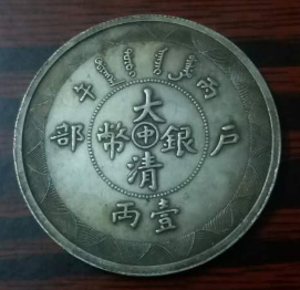 极少见户部丙午中字大清银币壹两