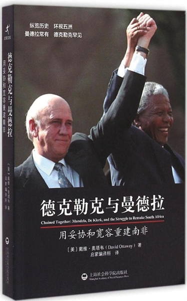 《德克勒克与曼德拉：用妥协和宽容重建南非》