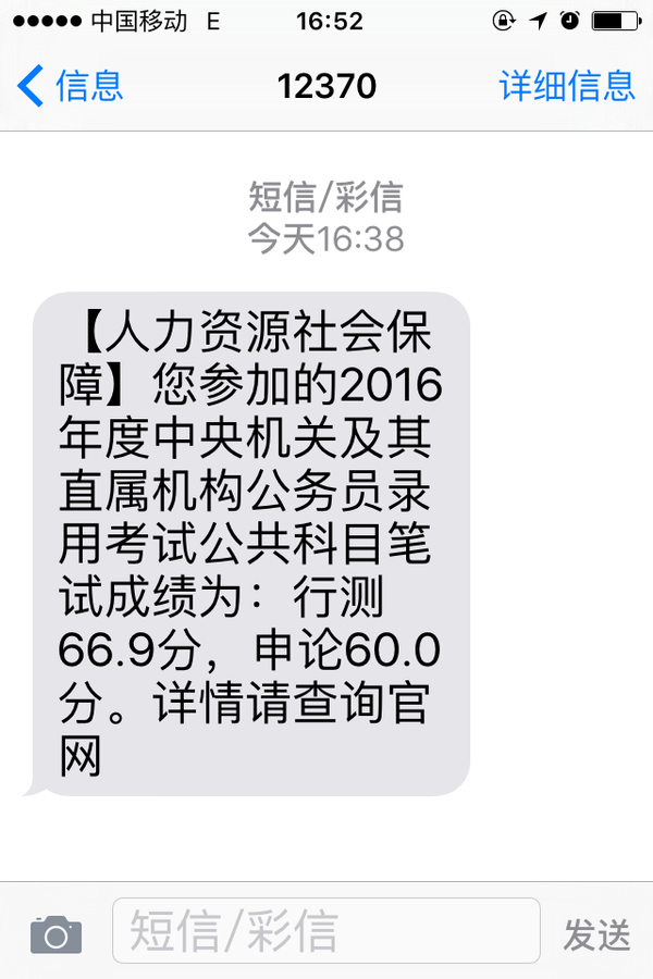 你收到人社部发送的2016国考成绩短信信息了