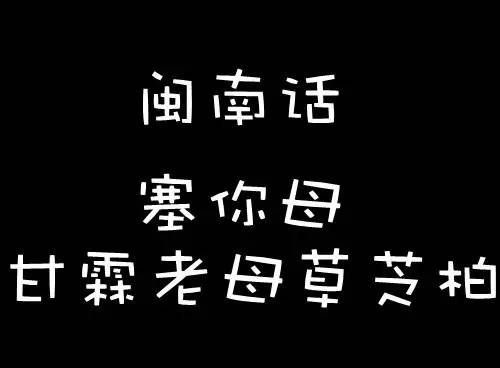 用闽南语骂人口头语_闽南语骂人塞你母图片