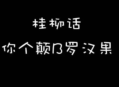 河北人为什么被全国骂