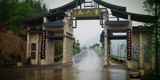 渠县賨人谷旅游景区